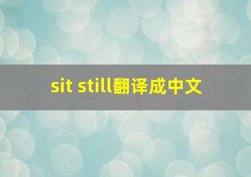 sit still翻译成中文